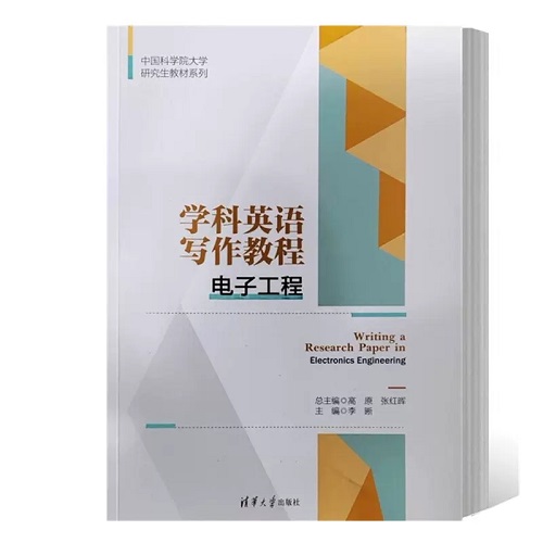 正版书籍 学科英语写作教程 电子工程 清华大学出版社