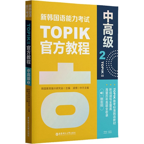 新韩国语能力考试TOPIKII 中高级 官方教程 2