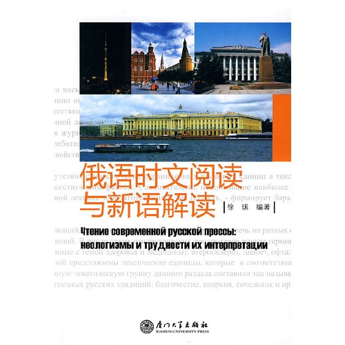 俄语时文阅读与新语解读 徐琪