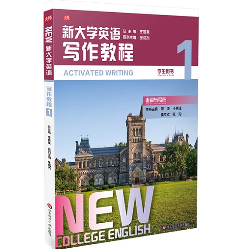 新大学英语 写作教程 1 学生用书