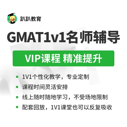 趴趴GMAT定制VIP课程 / 一对一辅导