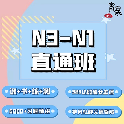 【宵寒日语】N3-N1 全程班 日语一对一