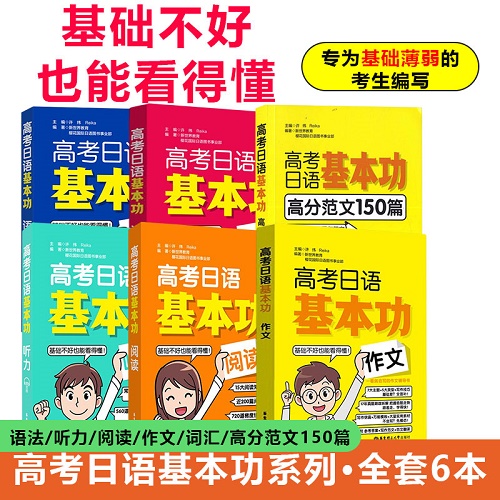 2023高考日语基本功 词汇 听力 阅读  语法 作文
