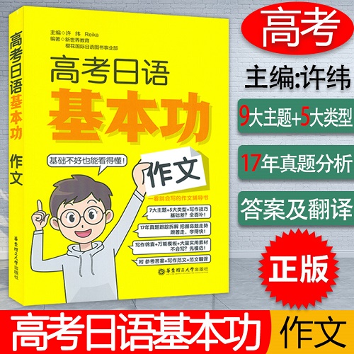 正版 2023版高考日语基本功 作文篇