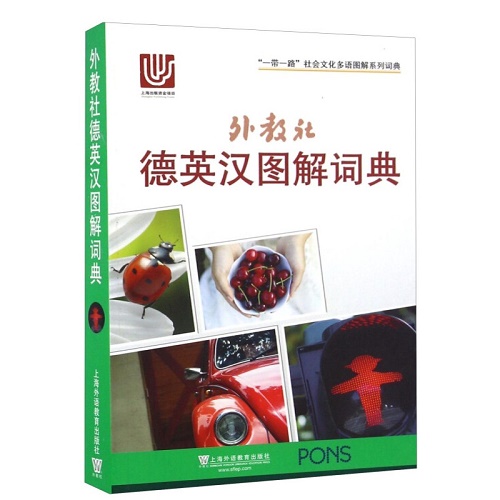 德英汉图解词典 一带一路社会文化多语图解系列词典