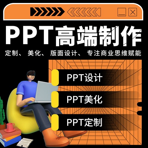 ppt代制作帮做 美化修改企业宣传路演