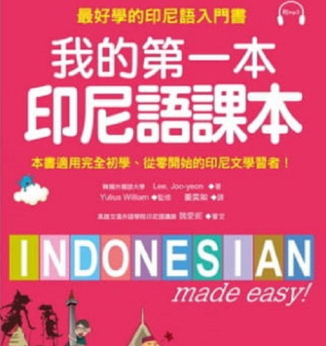 我的第一本印尼语课本 好学的印尼语入门书
