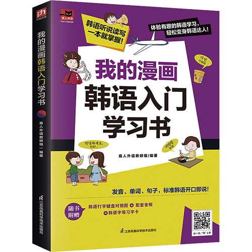 我的漫画韩语入门学习书 韩语自学入门教材