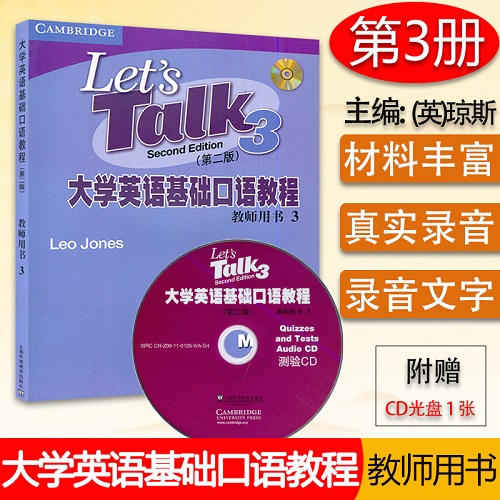 正版现货 大学英语基础口语教程 3 教师用书