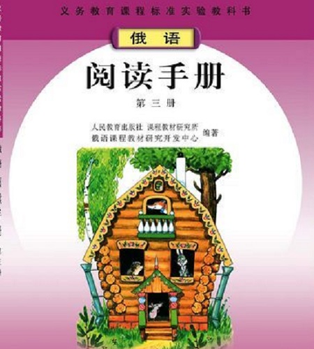 新课标俄语阅读手册 第三册