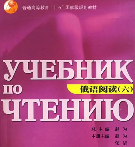 俄语阅读 哈尔滨工业大学出版社