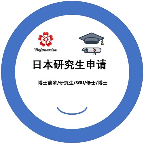 日本留学申请咨询辅导 SGU研究生预科