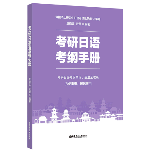 考研日语考纲手册 全国硕士日语考试教研组