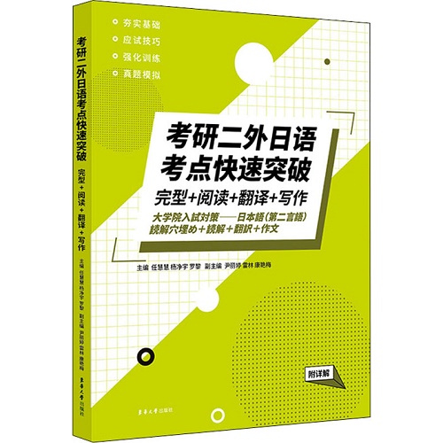 考研二外日语考点快速突破 完型+阅读+翻译+写作