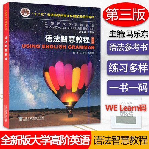 全新版 大学高阶英语语法智慧教程