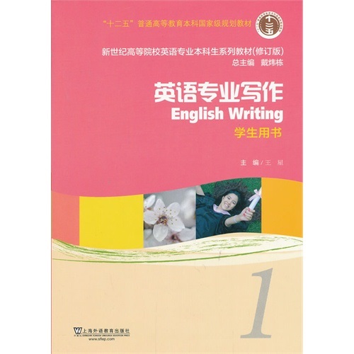 正版包邮 英语专业写作 1 （学生用书）