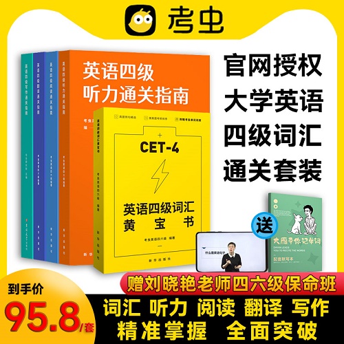 英语四六级考试单词书 词汇黄宝书 听力阅读写作 翻译通关指南