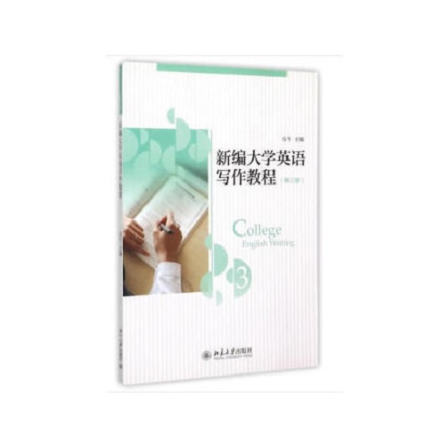 新编大学英语写作教程 第三册