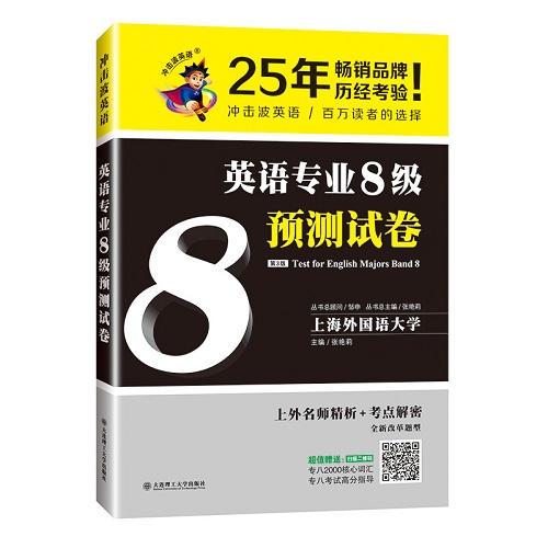 冲击波英语专业8级预测试卷 上海外国语大学出版社