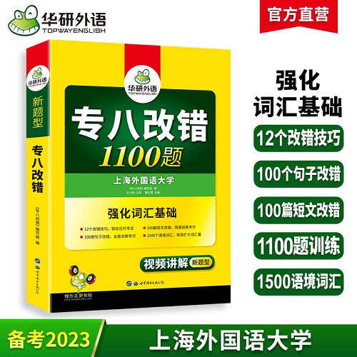 2023英语专业八级改错1100题 专项训练书