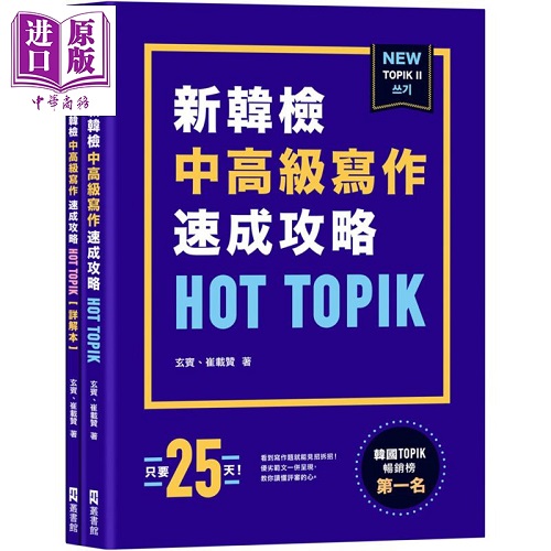 TOPIK II 中高级写作速成攻略