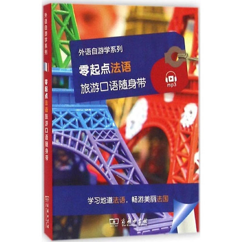零起点法语旅游口语随身带 外语自游学系列