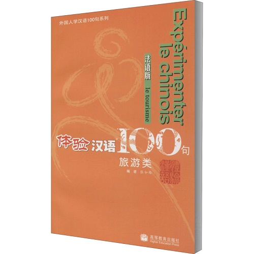 体验汉语100句 旅游类 法语版：张如梅 编