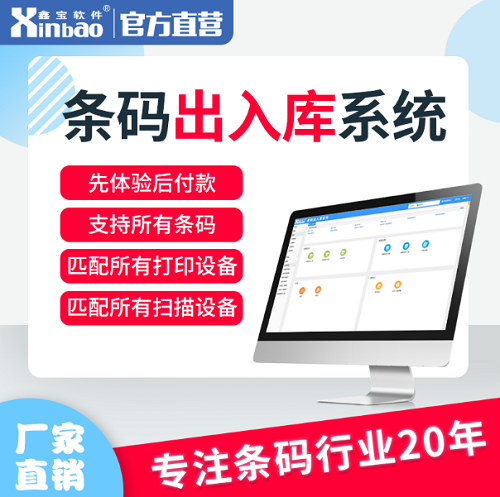 鑫宝软件仓储库 条码扫描出入库管理软件