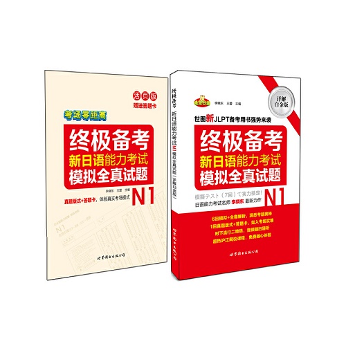 备考 新日语能力考试N1模拟全真试题（详解白金版）