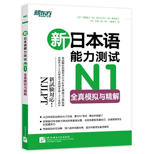 新日本语能力测试 N1全真模拟与精解