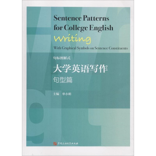 句标图解式大学英语写作 句型篇 单小明