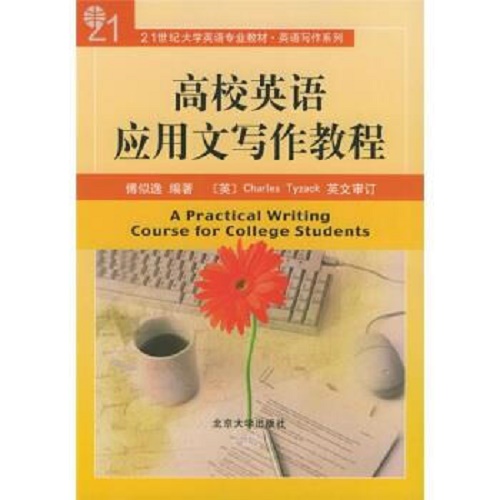 高校英语应用文写作教程 傅似逸 著