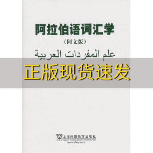 阿拉伯语词汇学 上海外语教育出版社