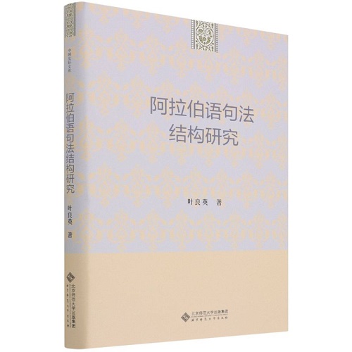 正版图书 阿拉伯语句法结构研究 叶良英