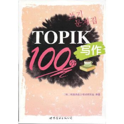 TOPIK写作100分 韩国语能力考试写作满分必备