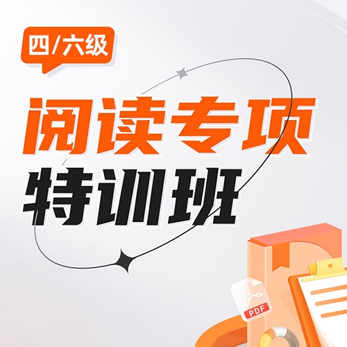 英语四级六级网课 阅读专项特训班