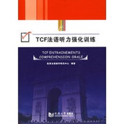 TCF法语听力强化训练 同济大学出版社