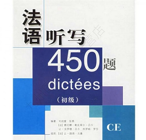 【正版包邮】法语听写450题 上海译文出版社