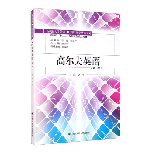 高尔夫英语 第2版 李萍 主编