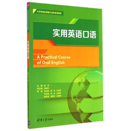 实用英语口语：金莹 著 大中专文科专业英语