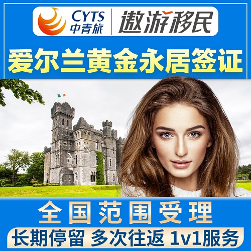 爱尔兰签证 多年多次咨询 欧洲申根