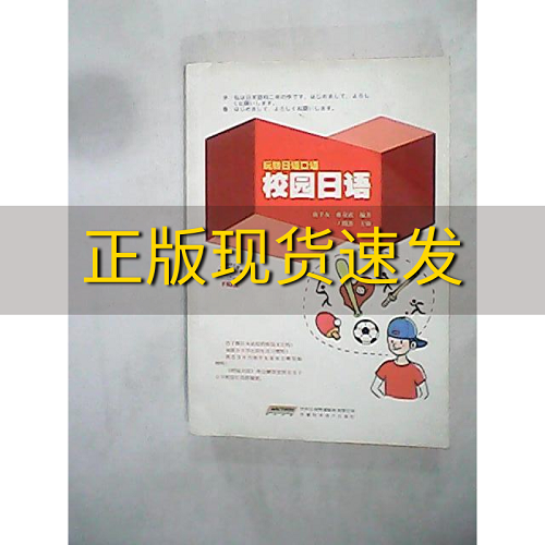 【正版书包邮】玩转日语口语校园日语 唐千友