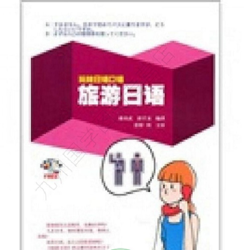 正版速发 玩转日语口语：旅游日语