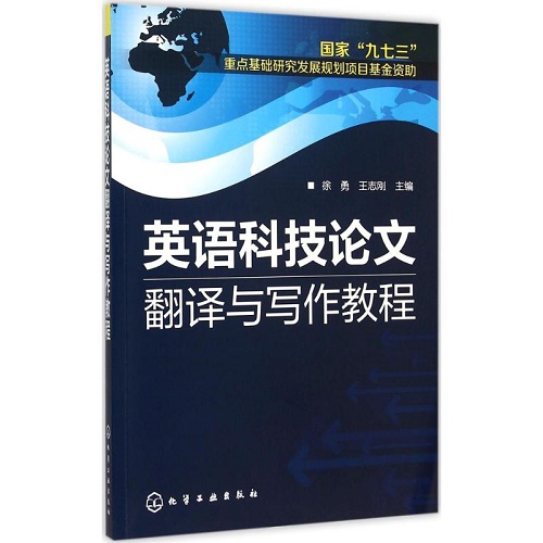 英语科技论文翻译与写作教程