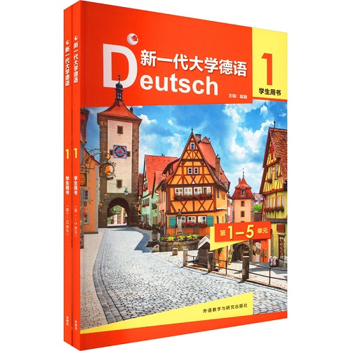 新一代大学德语 1 学生用书（全2册）