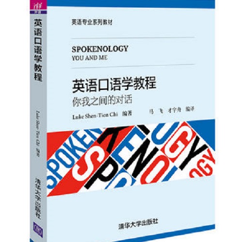 英语口语学教程：你我之间的对话