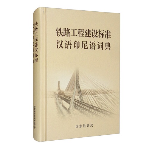 铁路工程建设标准汉语印尼语词典