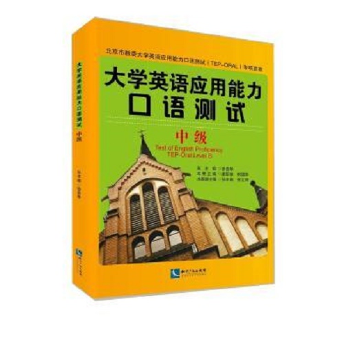 大学英语应用能力口语测试 中级 Level B