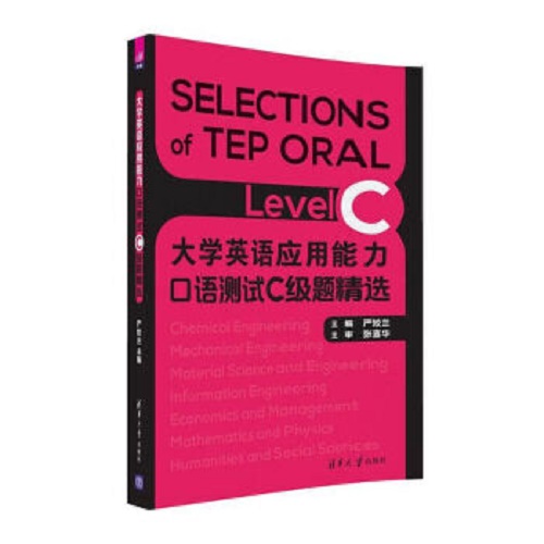 正版现货：大学英语应用能力口语测试C级题精选