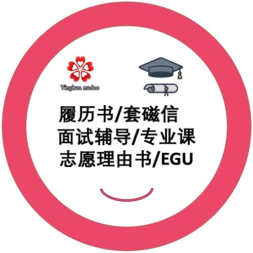 日本留学申请咨询 模拟面试EGU研究生